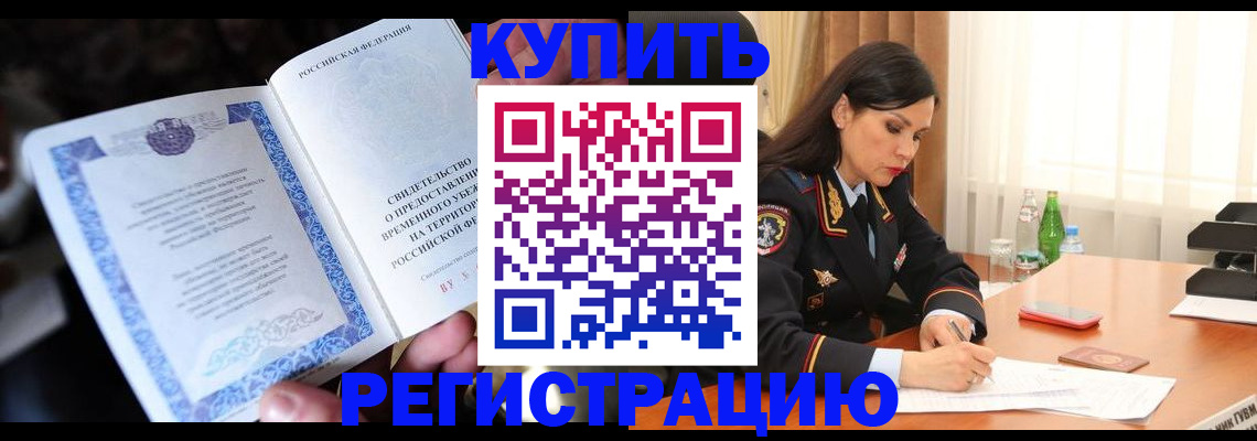 временная регистрация в квартире в Черемхово